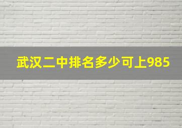 武汉二中排名多少可上985