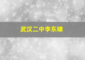 武汉二中李东啸