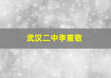 武汉二中李重敬