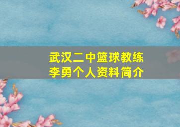 武汉二中篮球教练李勇个人资料简介