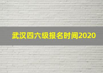 武汉四六级报名时间2020