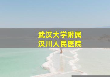 武汉大学附属汉川人民医院