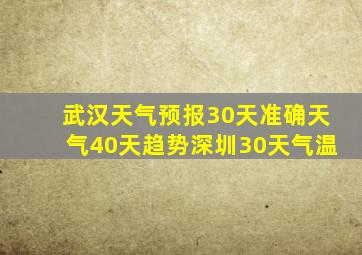 武汉天气预报30天准确天气40天趋势深圳30天气温