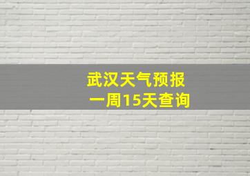 武汉天气预报一周15天查询