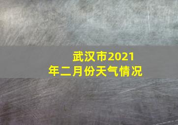 武汉市2021年二月份天气情况