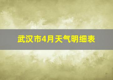 武汉市4月天气明细表