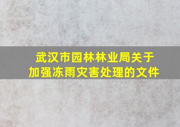 武汉市园林林业局关于加强冻雨灾害处理的文件