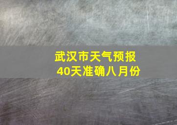 武汉市天气预报40天准确八月份