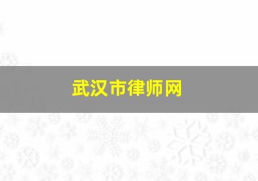 武汉市律师网