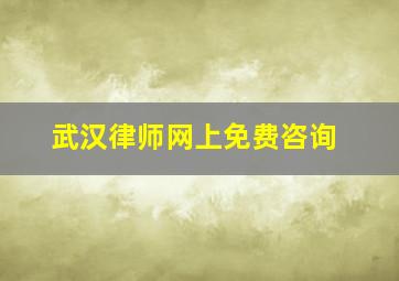 武汉律师网上免费咨询