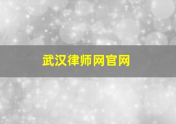 武汉律师网官网