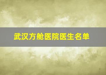 武汉方舱医院医生名单