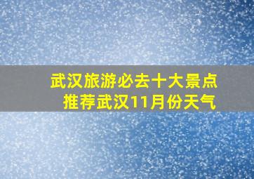 武汉旅游必去十大景点推荐武汉11月份天气