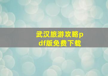 武汉旅游攻略pdf版免费下载