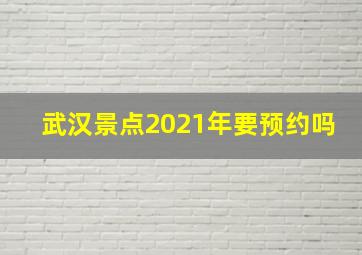 武汉景点2021年要预约吗