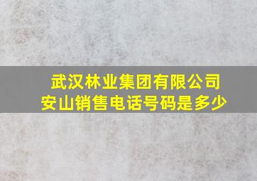 武汉林业集团有限公司安山销售电话号码是多少