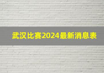 武汉比赛2024最新消息表