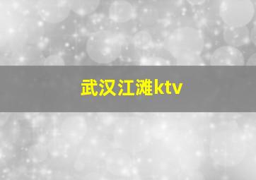 武汉江滩ktv