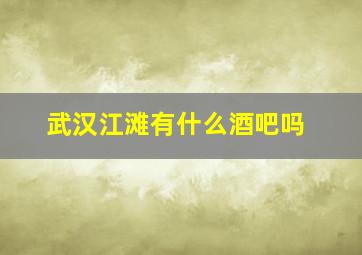 武汉江滩有什么酒吧吗