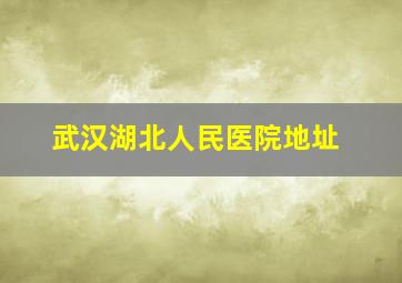 武汉湖北人民医院地址