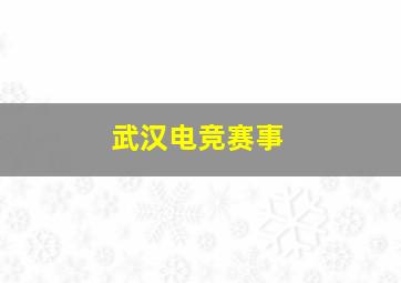 武汉电竞赛事