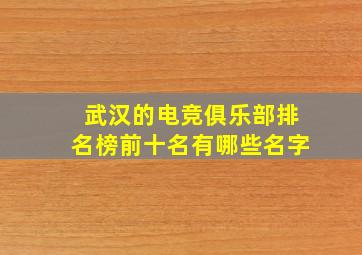 武汉的电竞俱乐部排名榜前十名有哪些名字