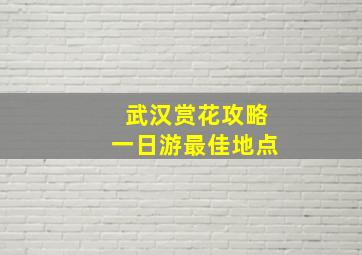 武汉赏花攻略一日游最佳地点