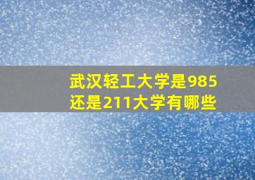 武汉轻工大学是985还是211大学有哪些