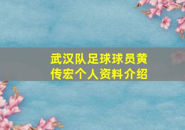 武汉队足球球员黄传宏个人资料介绍