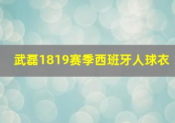 武磊1819赛季西班牙人球衣