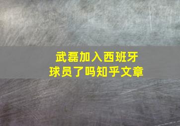 武磊加入西班牙球员了吗知乎文章