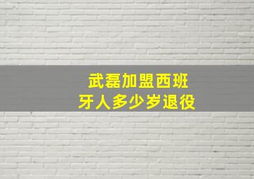 武磊加盟西班牙人多少岁退役