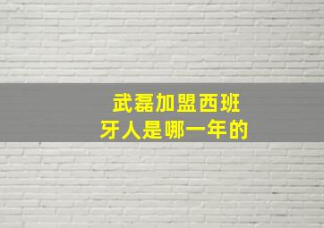 武磊加盟西班牙人是哪一年的