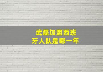 武磊加盟西班牙人队是哪一年