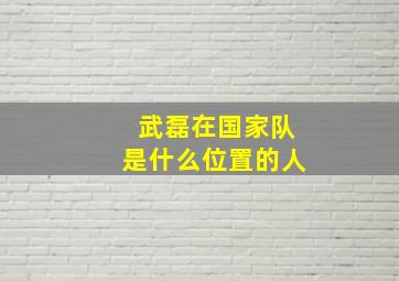 武磊在国家队是什么位置的人