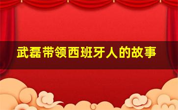 武磊带领西班牙人的故事