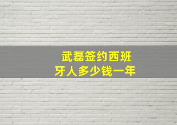 武磊签约西班牙人多少钱一年