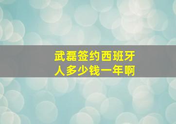 武磊签约西班牙人多少钱一年啊