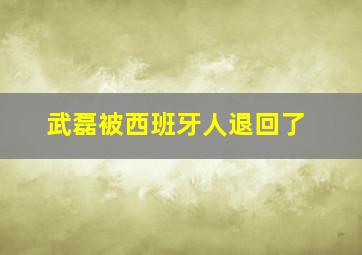 武磊被西班牙人退回了