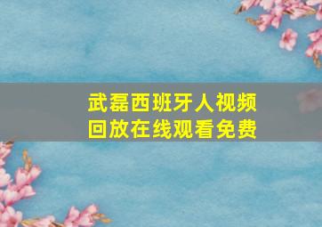 武磊西班牙人视频回放在线观看免费