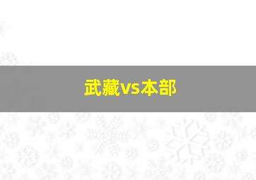 武藏vs本部