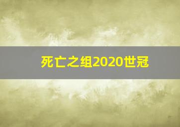 死亡之组2020世冠