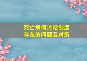 死亡病例讨论制度存在的问题及对策