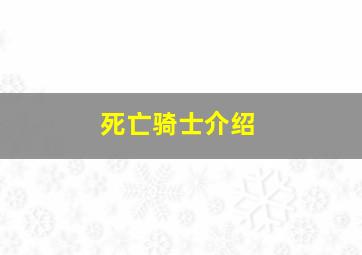 死亡骑士介绍