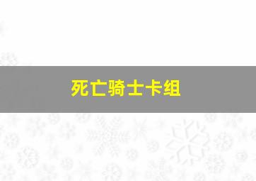 死亡骑士卡组