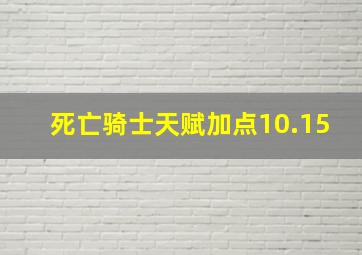 死亡骑士天赋加点10.15