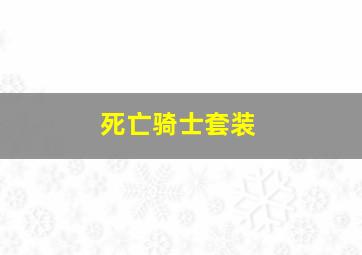 死亡骑士套装