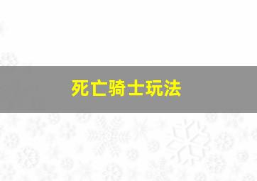 死亡骑士玩法