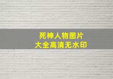 死神人物图片大全高清无水印