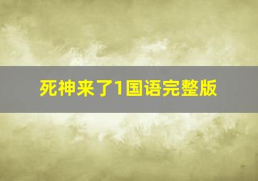 死神来了1国语完整版